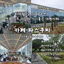 산본IC 체육공원 | 대구근교 아이들과 가기좋은 성주 대형카페 파스쿠찌 성주별고을체육공원점 반려견동반가능