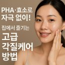 PHA·효소로 자극 없이! 집에서 즐기는 고급 각질케어 방법