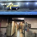 수일식목포평화광장점 이미지