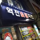 역전숯불바베큐