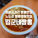 양지말 사거리 - 유엔아이(아) | [미아사거리역 맛집] 노원 도봉 강북구에서 탕수육과 짬뽕이 제일 맛있는 김군네짬뽕