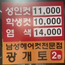 광개토남성커트전문점