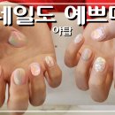 [네일도 예쁘다 방문 후기] 휴양지 감성 젤네일 4만원! 가성비 끝판왕 네일샵 추천