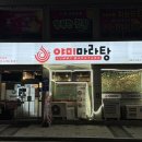 방근 | [진안_야미마라탕] 전북 진안에 위치한 마이산 맛집, &#39;야미마라탕_진안점&#39;