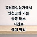 상리중심상가갈 | 봉담중심상가에서 인천공항 리무진 버스 시간표 예매 요금 타는곳 정리