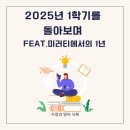 [학습多방]내 삶의 발자취, 자서전 쓰기 | 2025년 1학기를 돌아보며 feat. 미러티에서의 1년