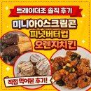 치킨조 | 트레이더조 추천 간식 & 오렌지치킨 후기｜미니 아이스크림콘·피넛버터컵·Mandarin Orange Chicken...
