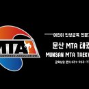 문산MTA태권도장 이미지