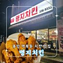 정방동 명지아파트 입구 | 용인 역북동 웨이팅 치킨맛집 [명지치킨] 솔직후기