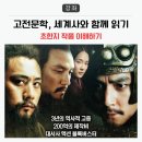 고전문학, 세계사와 함께 읽기 이미지