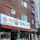 동적깡통구이석계점