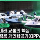 차세대 교통 변화의 핵심, UAM(도심 항공 모빌리티) ! 한국항공우주연구원이 개발하고 있는 유무인개인항공기, OPPAV 소개 이미지