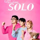 농촌총각 | 농촌총각의 "나는 solo" 시청 후기