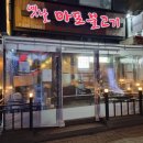 옛날마포불고기일산직영 이미지