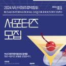 [공모전사이트] 2024 부산국제주류박람회 청년 서포터즈 모집 이미지