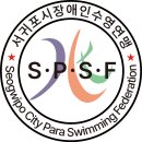 제주특별자치도 서귀포시 장애인수영연맹 로고(2024년 현재) 이미지