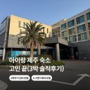 지에스25 그랜드엘시티점 | 제주 숙소 이 가격 실화냐… 3박 15만원 가성비 그랜드메르호텔 솔직후기
