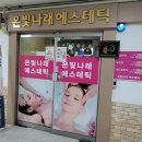 천안복부관리 받고 뱃살 쏙! 쌍용동피부관리 은빛나래에서 효과 제대로 본 후기