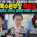 "이거 그냥 넘어가면 안됩니다 검찰총장이 뭐라한줄 아십니까!?" 박세현 특수본부장 목숨걸고 폭로.. 윤석열 석방 검토도 안하고 결정한거 이미지