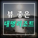쉼터 당구장 | 뷰 좋은 리조트, 거제 대명리조트 방문 후기