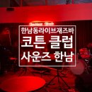 라이브클럽 | [한남/이태원] 한남동핫플 코튼클럽 사운즈한남 한남동 재즈바 코튼클럽에서 즐긴 라이브 공연 솔직 후기