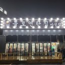 불로연탄집마전점 이미지