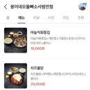 웅이네오돌뼈소사범안점 | 소사역맛집 / 빨간 맛이 생각날 땐 괴안동맛집 &#34;웅이네오돌뼈 소사범안점&#34;