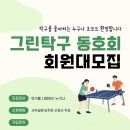 그린탁구교실