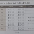 경주박물관 문화해설 시간표 & 황룡사 역사문화관 3D영상 시간표 이미지