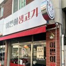 씨유 대구신성로점 | [생고기] 대구동구맛집 토요일에도 당일 도축 신선함 그 자체인 뭉티기 맛집 *이쁜이생고기*