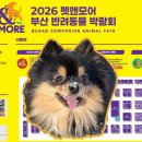 명진종합카 | 부산 펫페어 2026 펫앤모어 벡스코 참가업체, 주차장