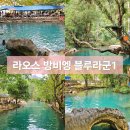 블루라군 | 라오스 방비엥 블루라군1 위치 소요시간 입장료 방문 후기
