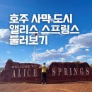 항공카정비센타 | 호주 사막 여행 아웃백 레드센터 앨리스 스프링스에서 보낸 하루