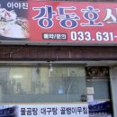 강동호식당 이미지