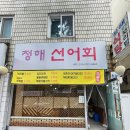 청해회집 이미지