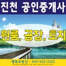 생거진천부동산공인중개사사무소 이미지