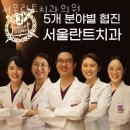 서울란트치과의원 | 영등포구 여의도동 치과 서울란트치과의원 진료시간 접근성 이용후기