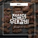 주엽공원 | 일산 맛집 | 일산 킨텍스 맛집 | 일산 우대갈비 맛집 | 전설의 우대갈비 주엽본점 솔직 후기✉🌱