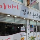 속초감자옹심이 | [속초/중앙시장 맛집] 아바이감자옹심이 속초본점 내돈내산 후기