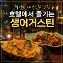 생어거스틴 - 서초구 방배천로 11 | 해운대 달맞이 맛집｜호텔에서 즐기는 생어거스틴 태국요리 후기