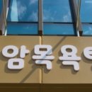 선암목욕탕 이미지