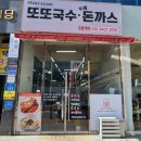 또또국수수제돈까스 이미지