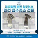 인천 인테리어 청소업체 논현파크포레 거주중 리모델링 이후 분진청소 후기