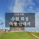경상북도청 동문방면(테니스장) | 수원화성 여행 종합안내서, 주차부터 이용요금까지