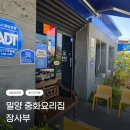 장짜장 | 밀양 중화요리 맛집 장사부 후기｜쟁반짜장과 찹쌀탕수육 추천