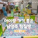 수락산 | 남양주 별내 24시 찜질방 수락산스파빌 리뉴얼 후기 | 아이 동반 평일 방문