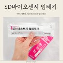 SD바이오 | 임신테스트기 사용시기 사용법 SD바이오센서 얼리테스트기 99%정확도