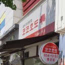 코코호도 봉선점