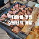 정통갈비 | 뚠뚠여지도 예순번째 여정 야탑 맛집 정통 우대갈비 짚불태백 야탑점 후기