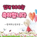 🎉🎉🎉우주정예공군 843기 오잉맘님 입대 300일 축하합니다🎊🎊🎊 이미지